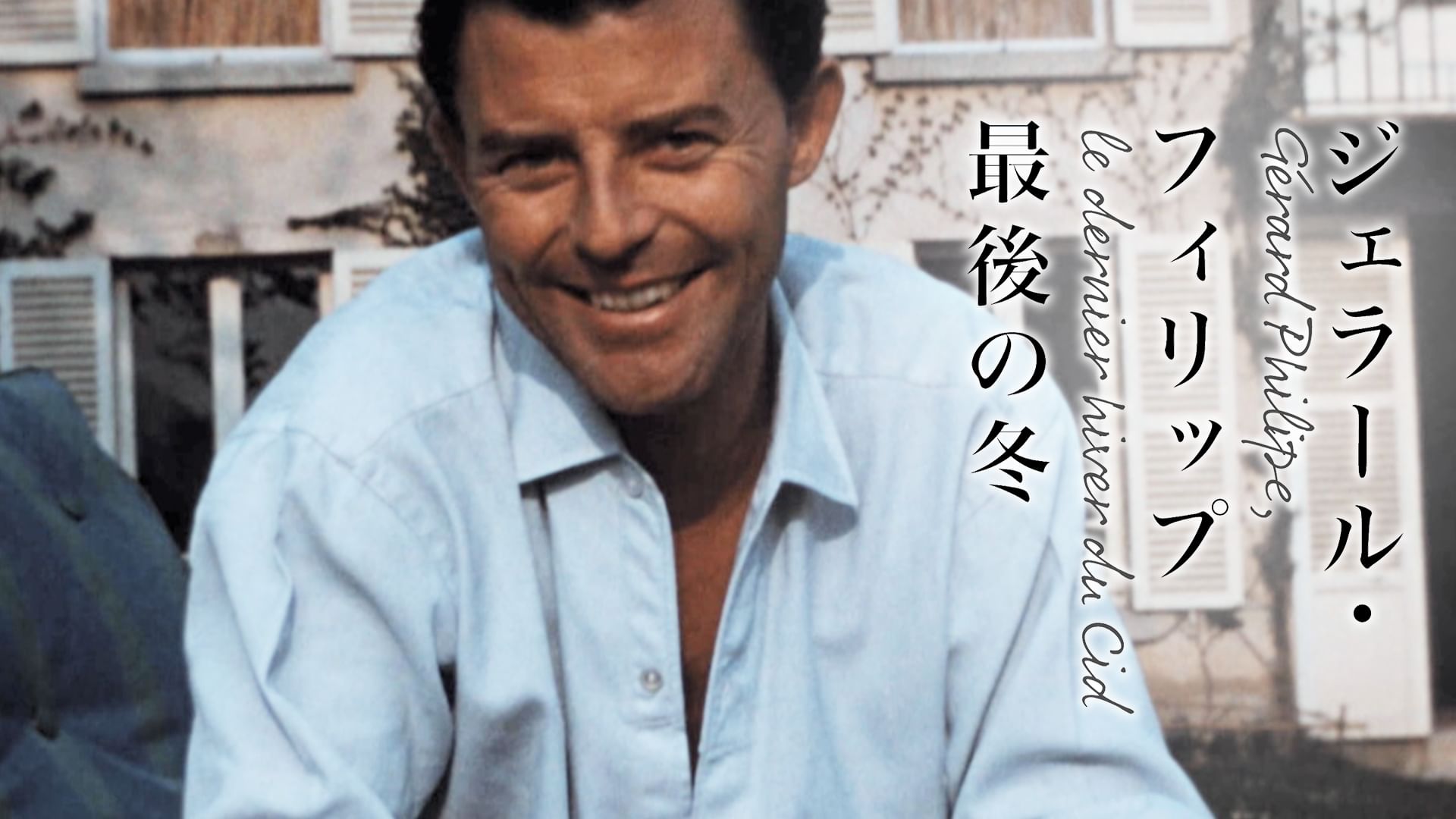 ジェラール・フィリップ 最後の冬