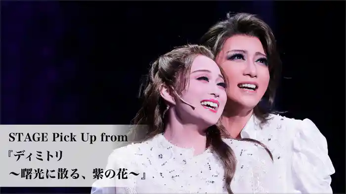 STAGE Pick Up from 『ディミトリ～曙光に散る、紫の花～』