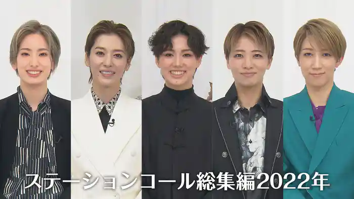 ステーションコール総集編2022年