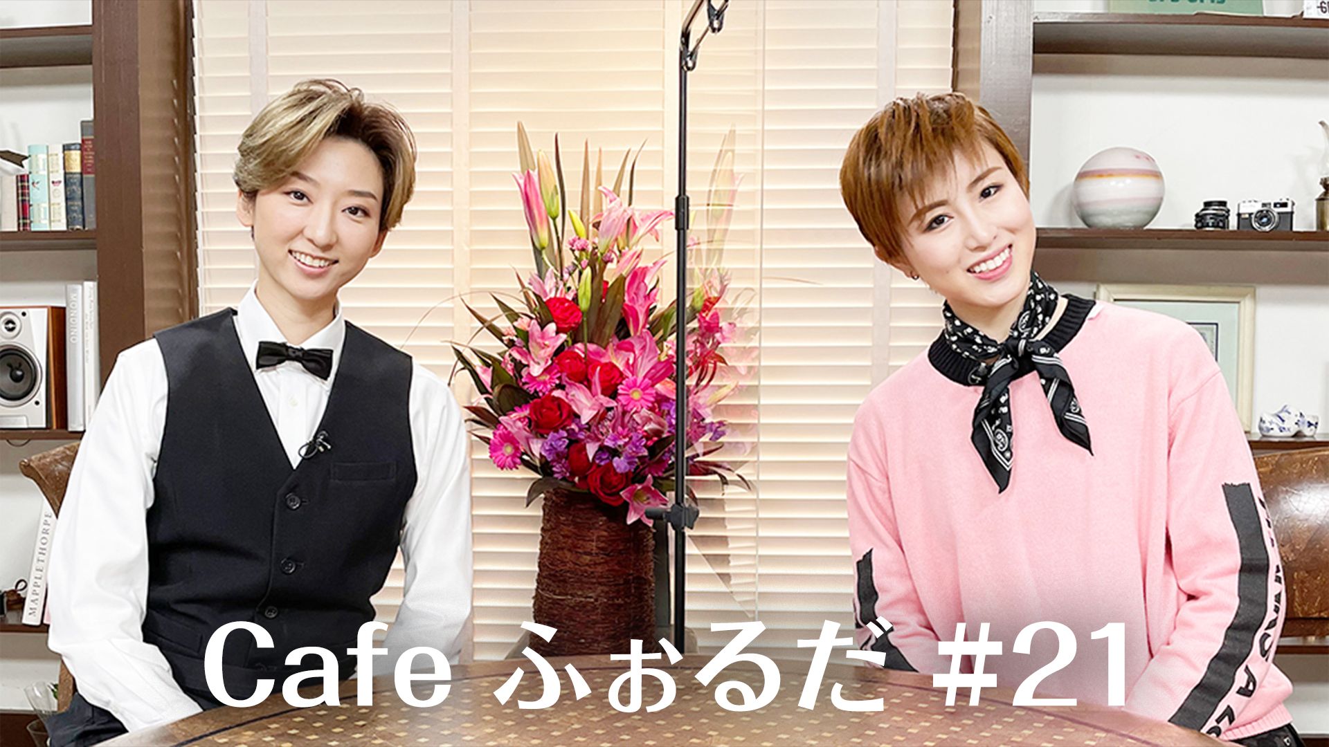 Cafe ふぉるだ #21