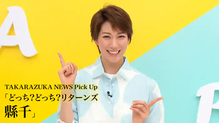 TAKARAZUKA NEWS Pick Up「どっち?どっち?リターンズ 縣千」
