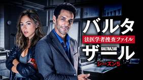海外ドラマ『バルタザール　法医学者捜査ファイル シーズン5』の日本語字幕版の動画を全話見れる配信アプリまとめ