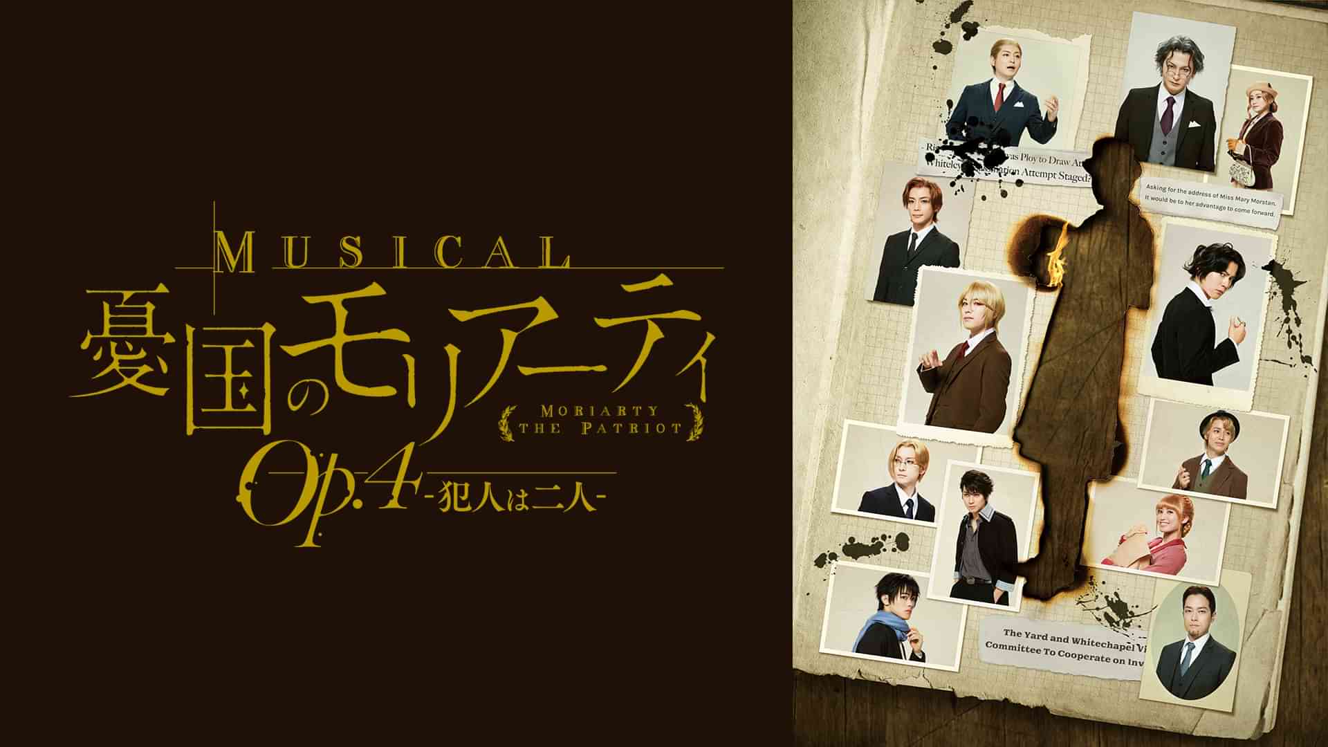 ミュージカル『憂国のモリアーティ』Op.4 -犯人は二人-