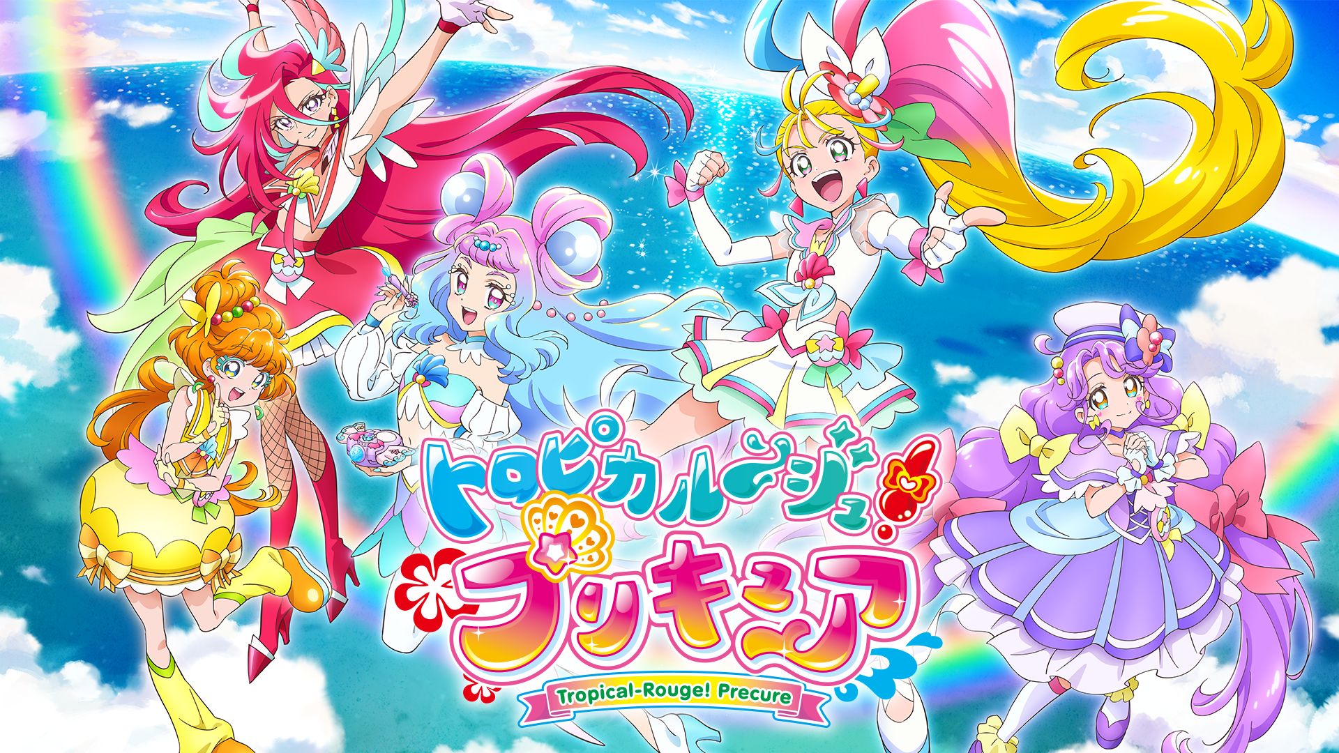 トロピカル〜ジュ！プリキュア