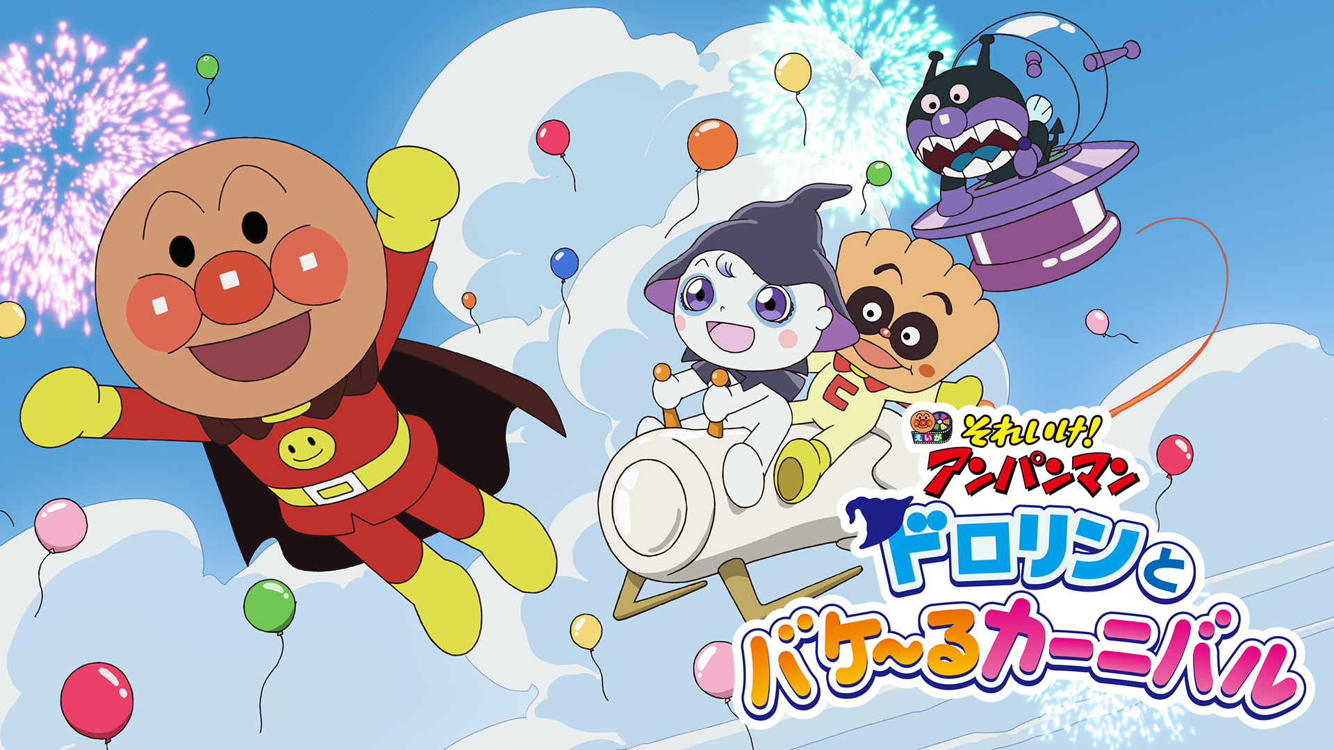 映画 それいけ！アンパンマン ドロリンとバケ～るカーニバル - サムネイル