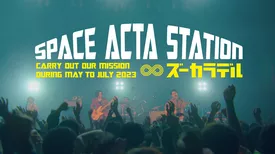ズーカラデル ワンマンツアー『SPACE ACTA STATION』