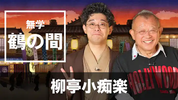 無学 鶴の間 柳亭小痴楽