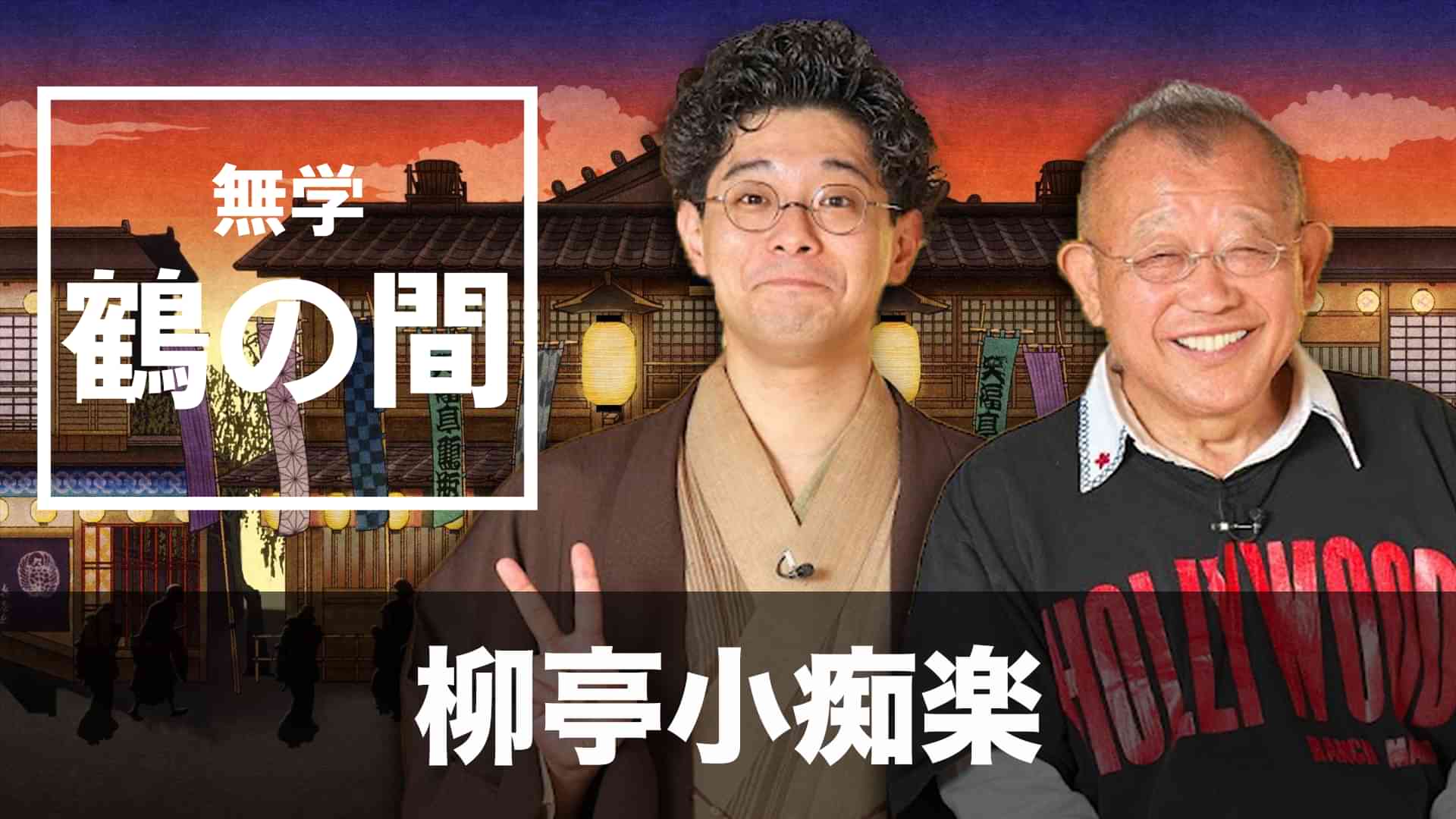 無学 鶴の間 柳亭小痴楽