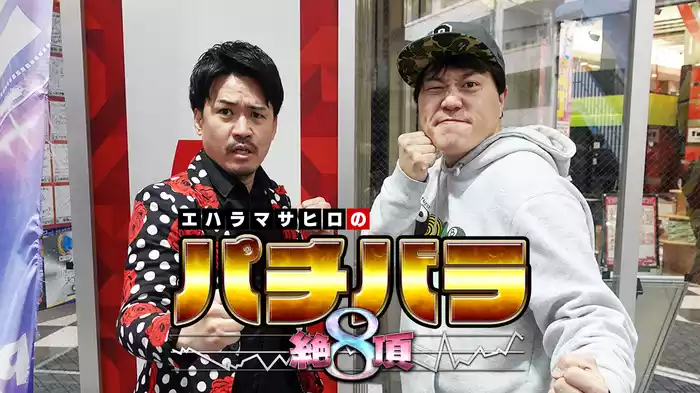 エハラマサヒロのパチバラ8
