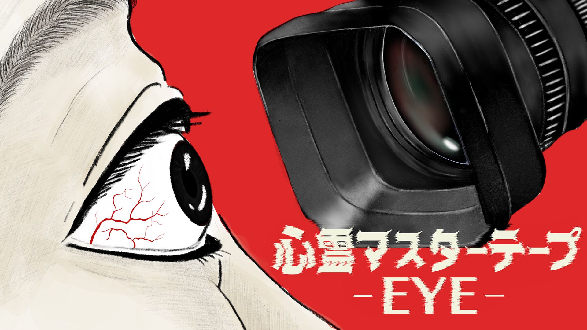 心霊マスターテープ -EYE-