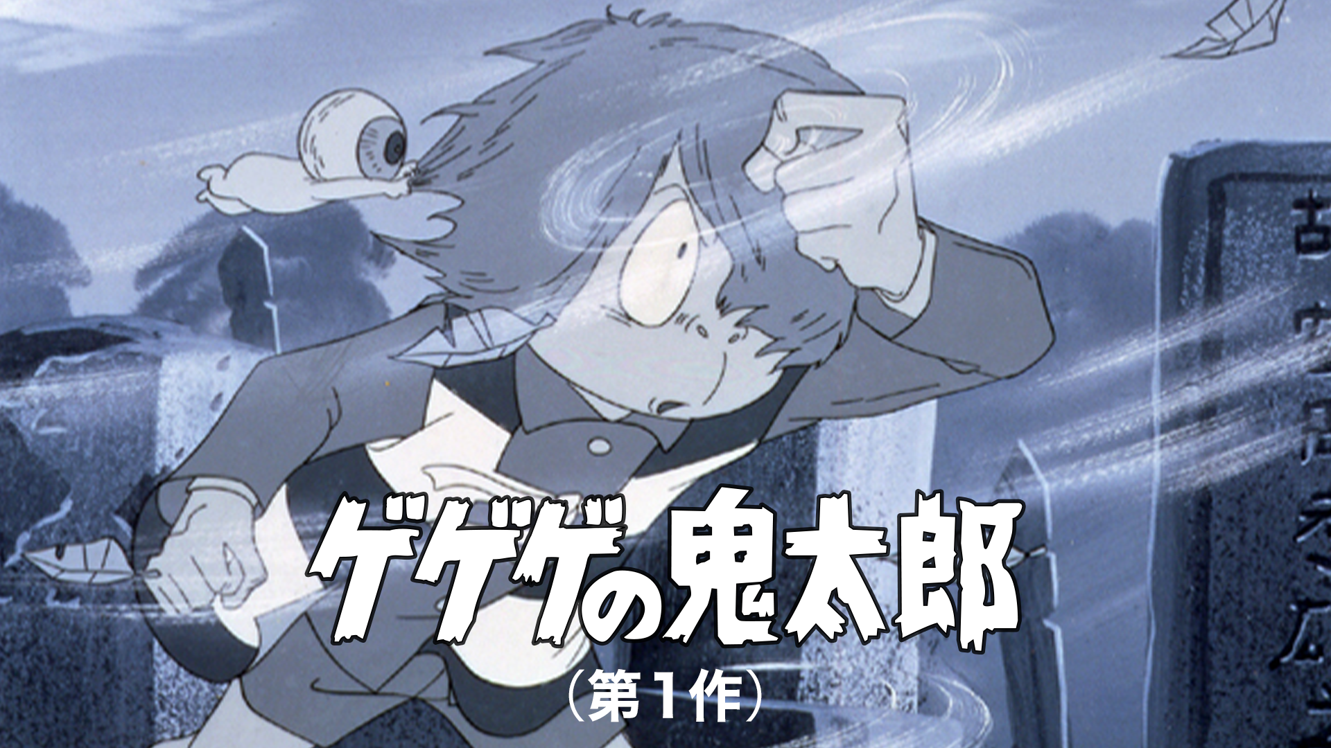 ゲゲゲの鬼太郎（第1作） - サムネイル