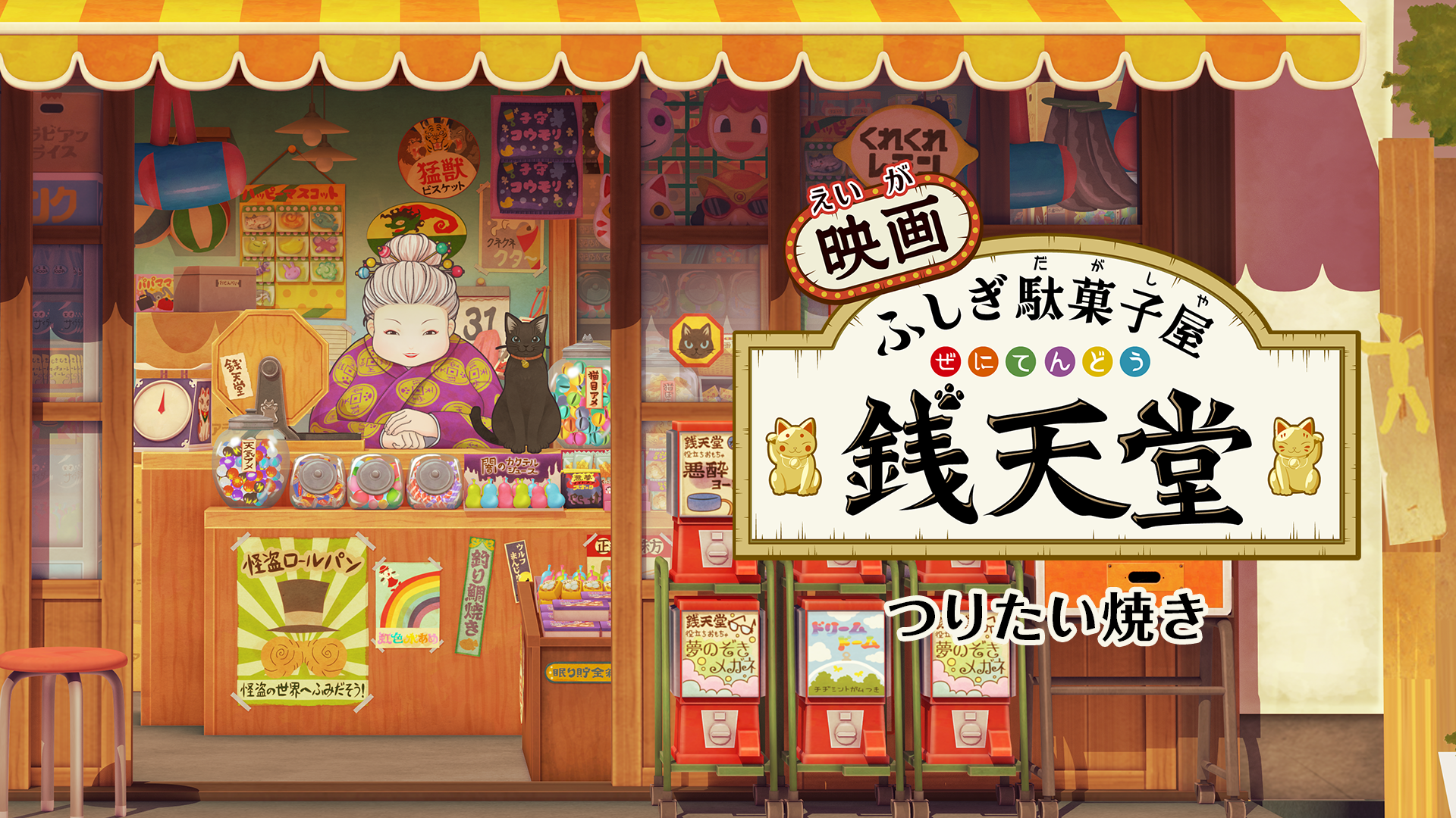 映画 ふしぎ駄菓子屋 銭天堂　つりたい焼き - サムネイル