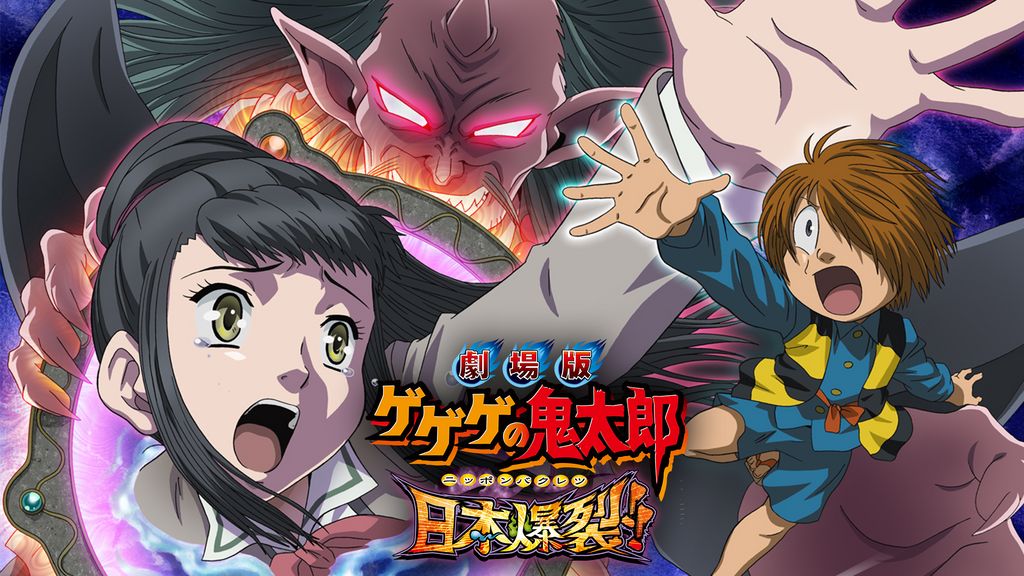 劇場版 ゲゲゲの鬼太郎 日本爆裂!!