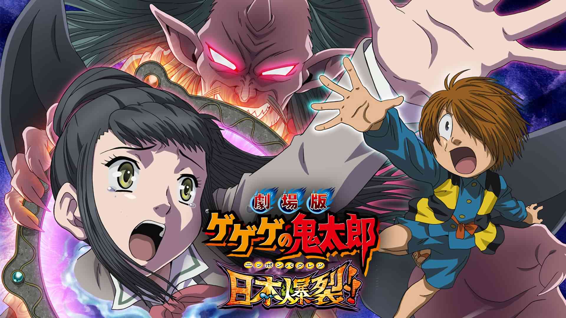 劇場版 ゲゲゲの鬼太郎　日本爆裂!!