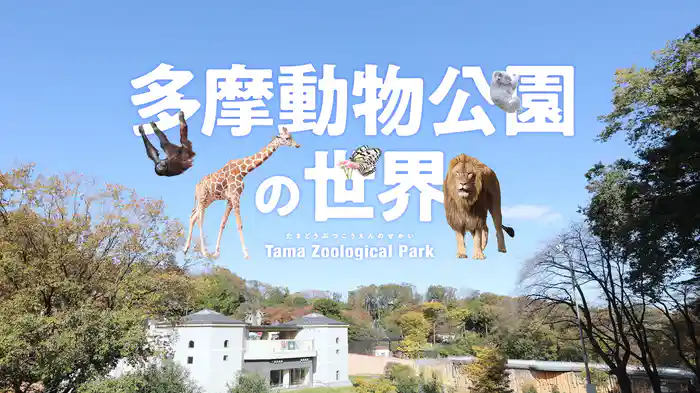 多摩動物公園の世界