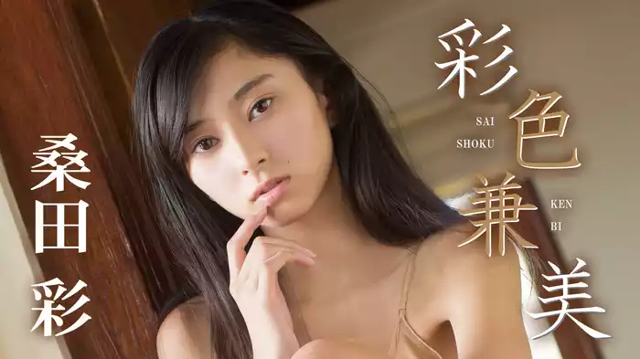 桑田彩『彩色兼美』