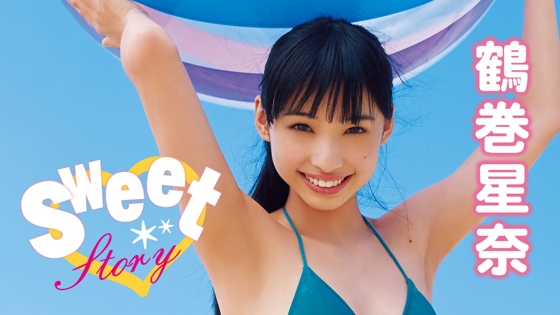 鶴巻星奈『Sweet Story』