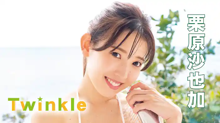 栗原沙也加『Twinkle』