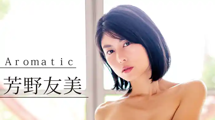 芳野友美『Aromatic』
