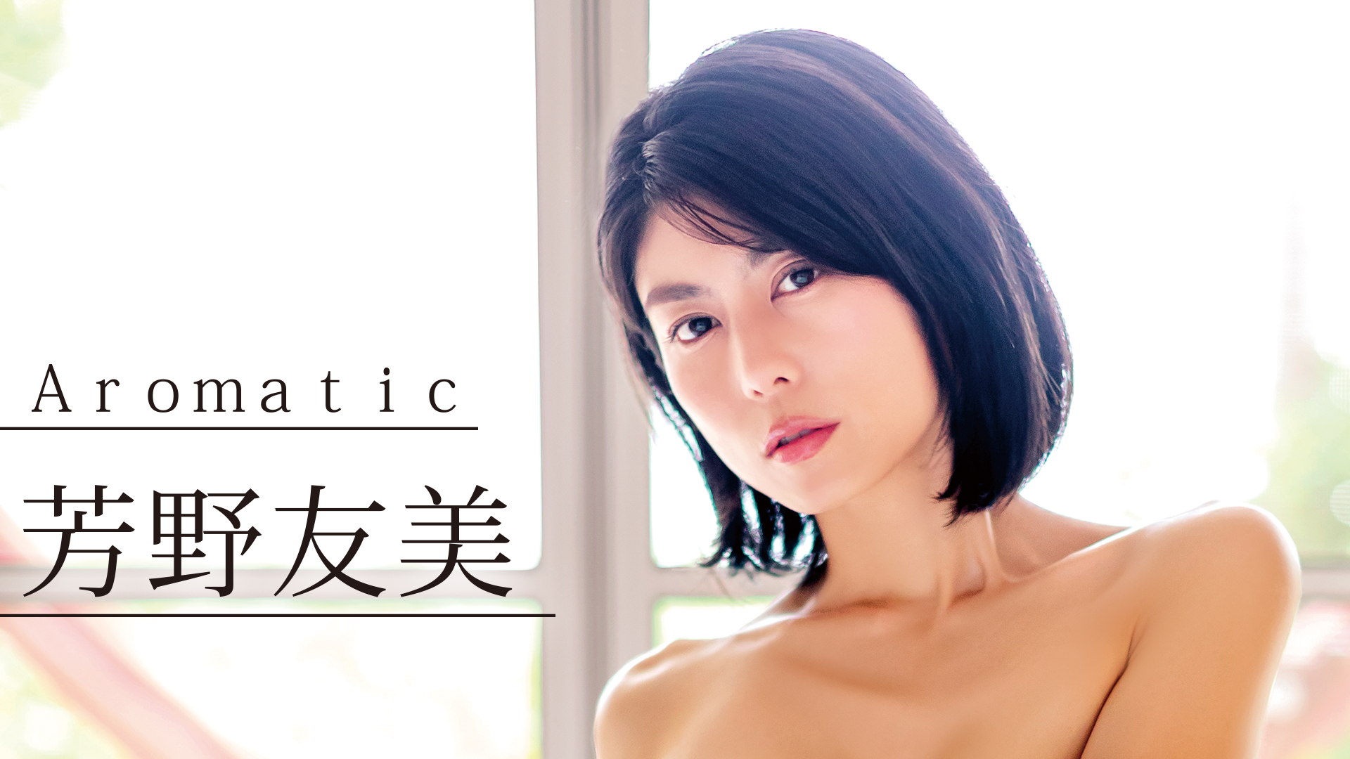 芳野友美『Aromatic』(その他♡ / 2022) - 動画配信 | U-NEXT 31日間 