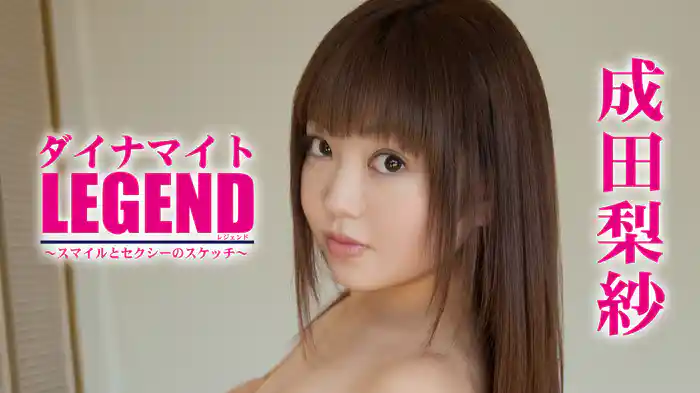 成田梨紗『ダイナマイト Legend～スマイルとセクシーのスケッチ～』