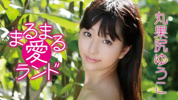 丸果尻ゆうこ『まるまる愛ランド』