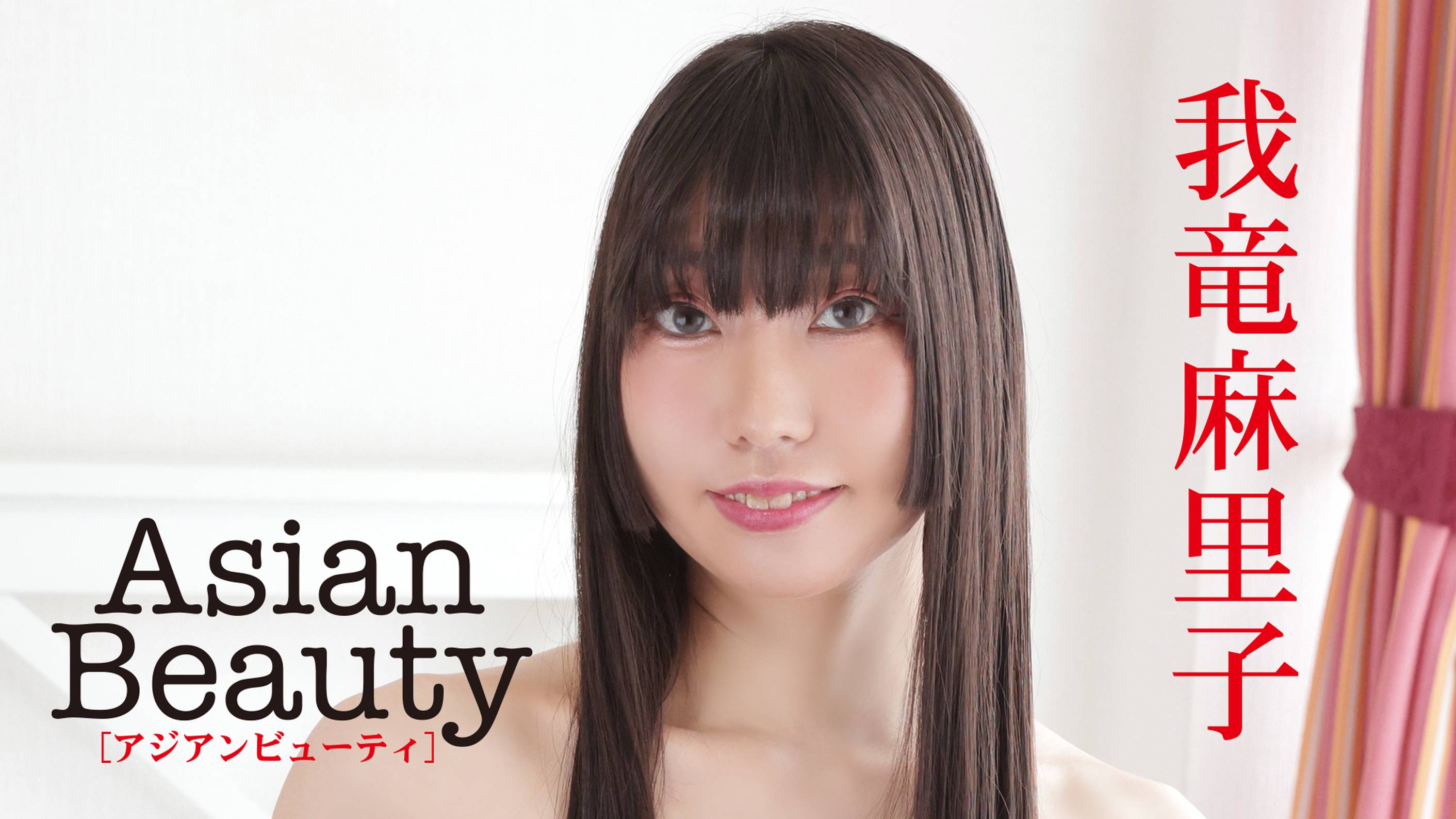 我竜麻里子の『Asian Beauty』の動画を全編見れる配信アプリまとめ