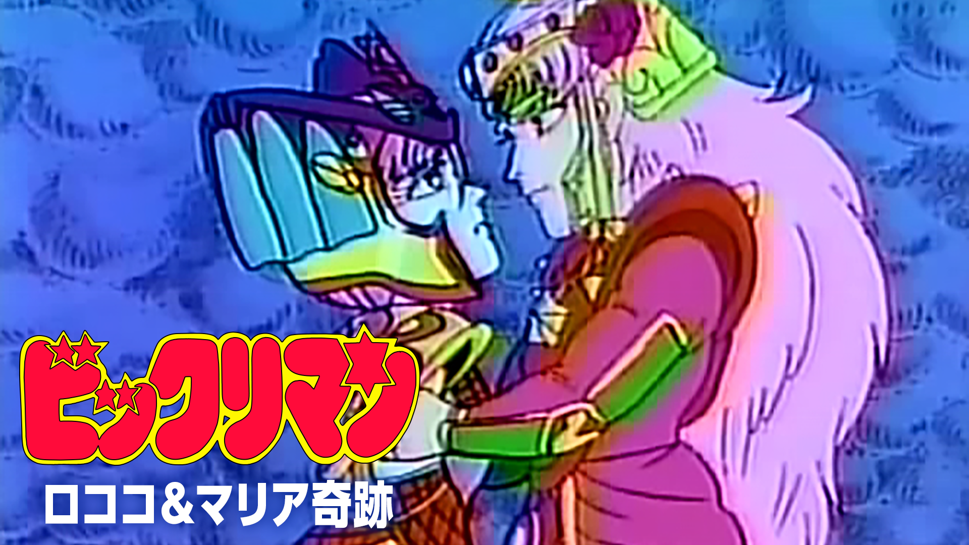 ビックリマン ロココ＆マリア奇跡 - サムネイル
