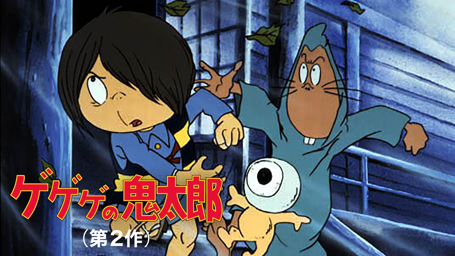 ゲゲゲの鬼太郎（第2作） - サムネイル