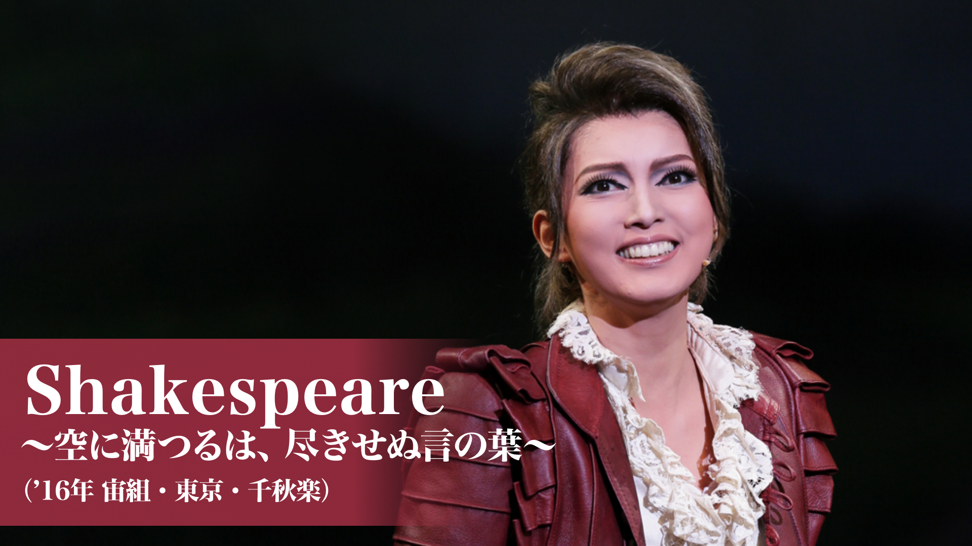 Shakespeare ～空に満つるは、尽きせぬ言の葉～（'16年宙組・東京・千秋楽）(舞台・演劇 / 2016) - 動画配信 | U-NEXT  31日間無料トライアル