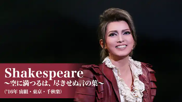 Shakespeare ～空に満つるは、尽きせぬ言の葉～（'16年宙組・東京・千秋楽）