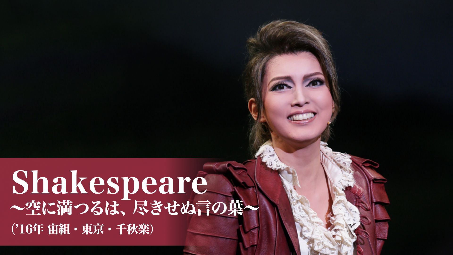 宝塚歌劇 Shakespeare -空に満つるは、尽きせぬ言の葉-(’16年宙組・東京・千秋楽)