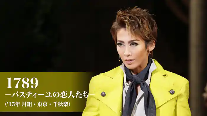 1789 -バスティーユの恋人たち-('15年月組・東京・千秋楽)