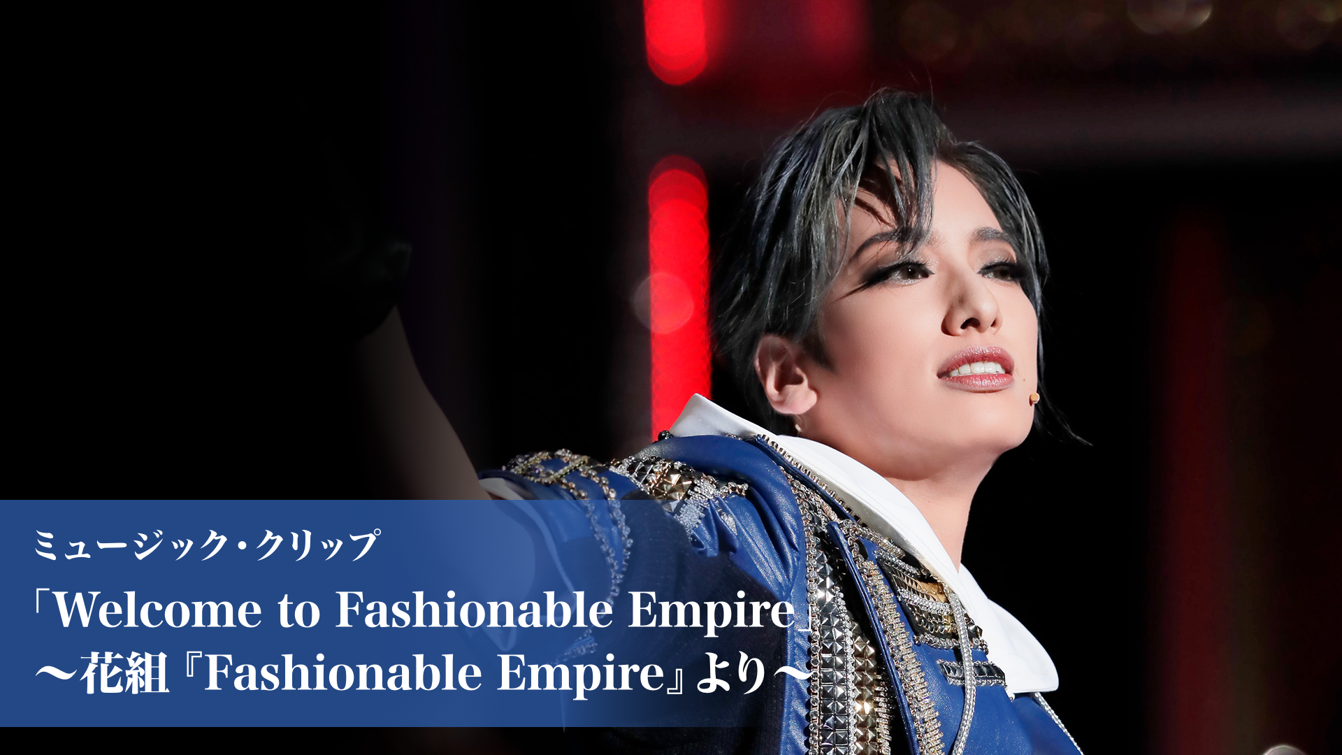 ミュージック・クリップ「Welcome to Fashionable Empire」～花組『Fashionable Empire』より～(舞台・演劇  / 2022) - 動画配信 | U-NEXT 31日間無料トライアル