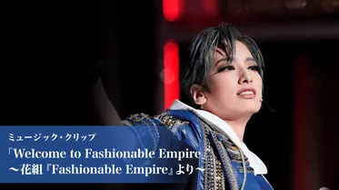 ミュージック・クリップ「Welcome to Fashionable Empire」～花組『Fashionable Empire』より～