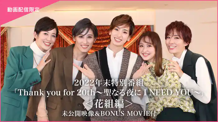 2022年末特別番組「Thank you for 20th～聖なる夜に I NEED YOU～」＜花組編＞未公開映像＆BONUS MOVIE付