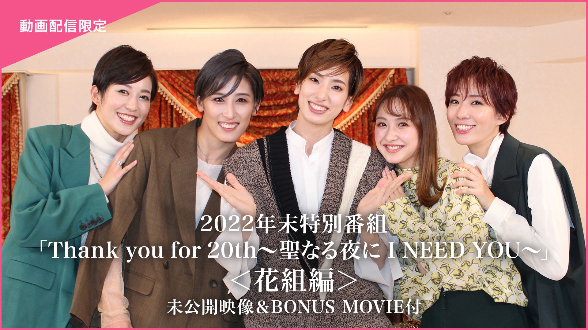 2022年末特別番組「Thank you for 20th〜聖なる夜に I NEED YOU〜」<花組編>未公開映像&BONUS MOVIE付