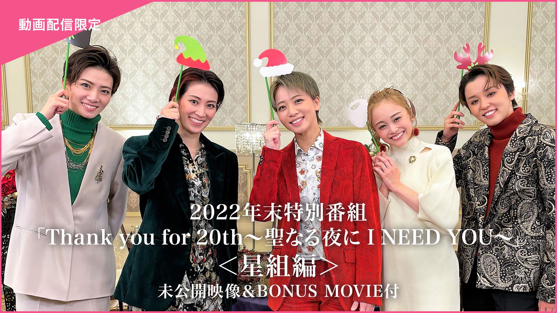 2022年末特別番組「Thank you for 20th〜聖なる夜に I NEED YOU〜」<星組編>未公開映像&BONUS MOVIE付