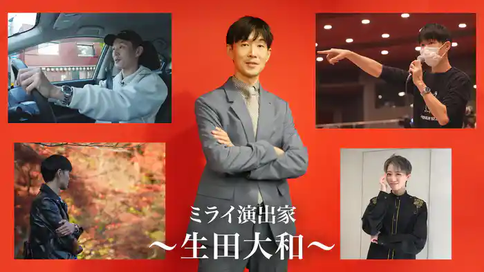 ミライ演出家～生田大和～