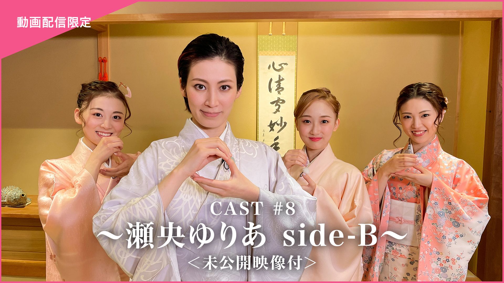 CAST#8〜瀬央ゆりあ side-B〜<未公開映像付>