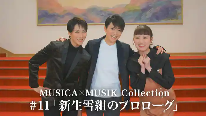 MUSICA×MUSIK Collection#11「新生雪組のプロローグ」