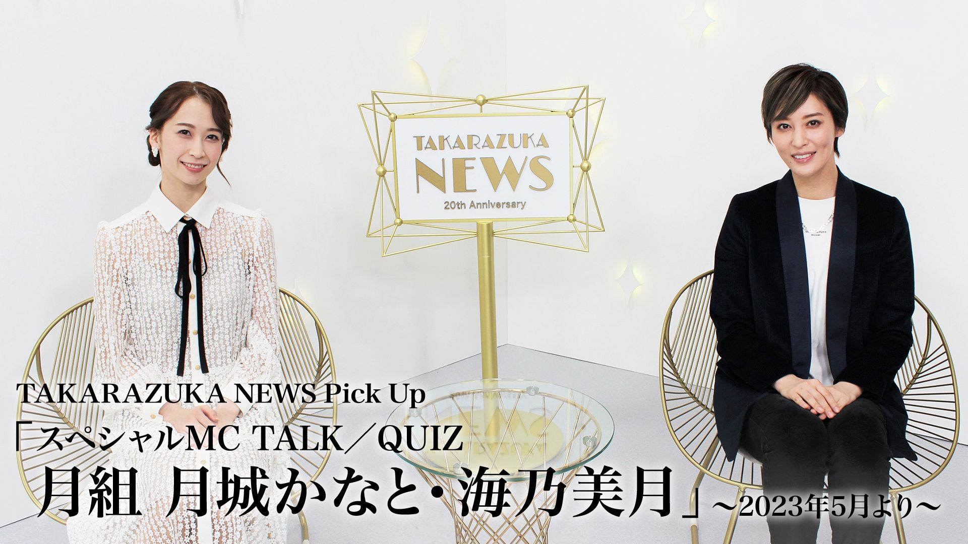 TAKARAZUKA NEWS Pick Up「スペシャルMC TALK/QUIZ 月組 月城かなと・海乃美月」〜2023年5月より〜