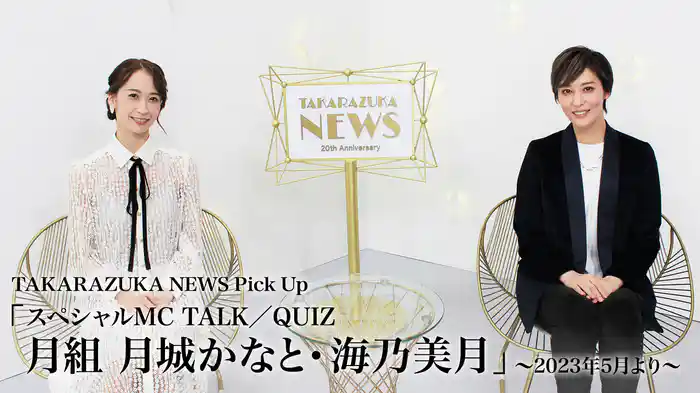 TAKARAZUKA NEWS Pick Up「スペシャルMC TALK/QUIZ 月組 月城かなと・海乃美月」~2023年5月より~