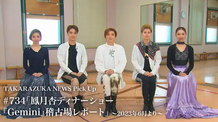 TAKARAZUKA NEWS Pick Up #734「鳳月杏ディナーショー『Gemini』稽古場レポート」～2023年6月より～