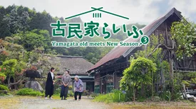 古民家らいふ　Yamagata old meets New Season 3
