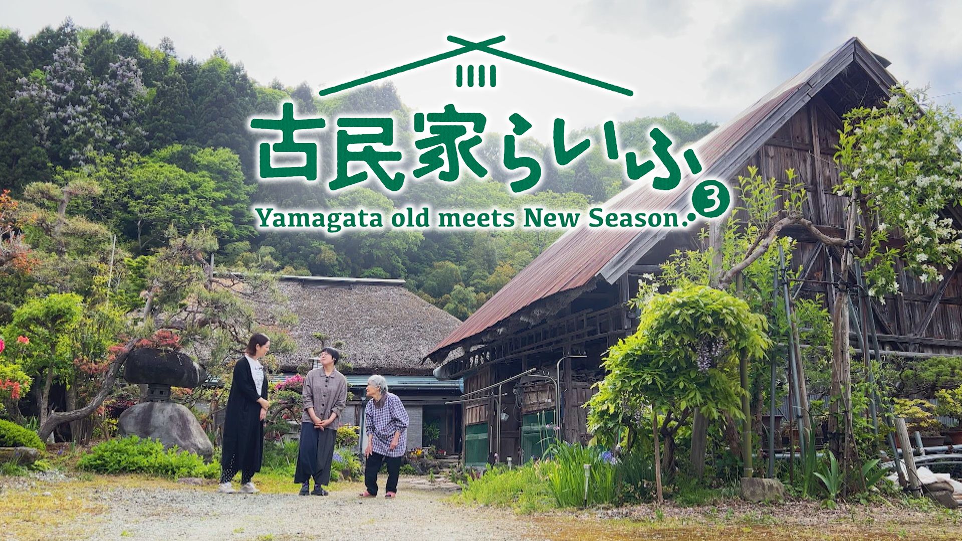 古民家らいふ3 Yamagata old meets New