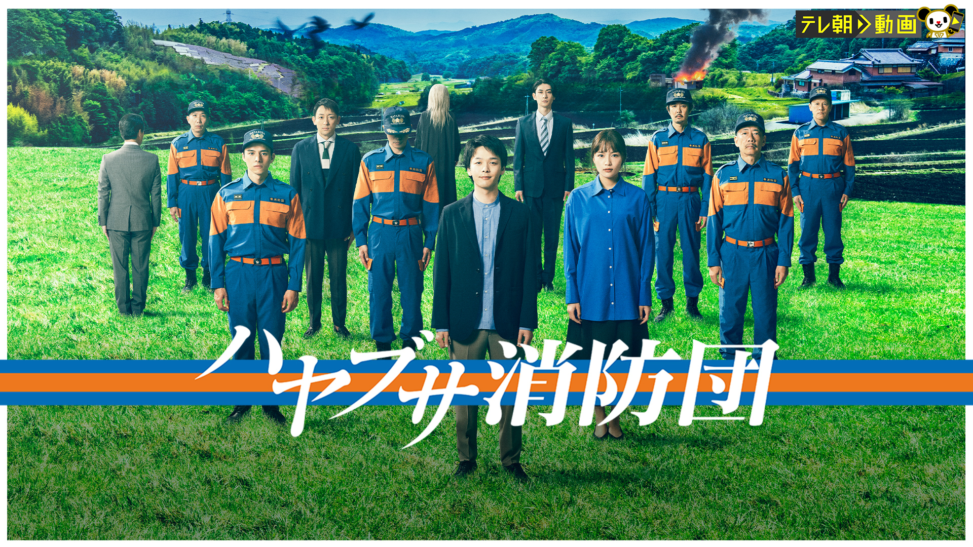 ハヤブサ消防団(国内ドラマ / 2023) - 動画配信 | U-NEXT 31日間無料