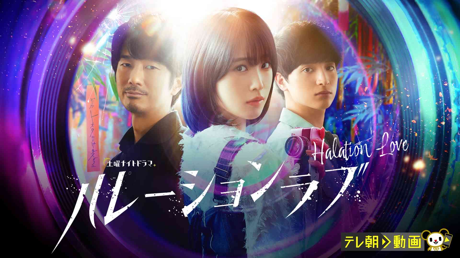 ハレーションラブ