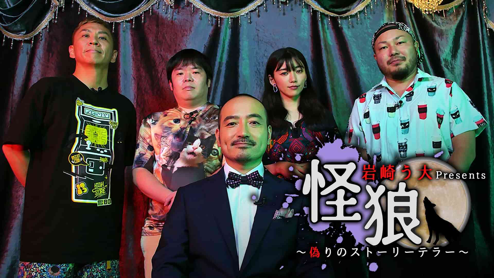 怪狼～偽りのストーリーテラー～