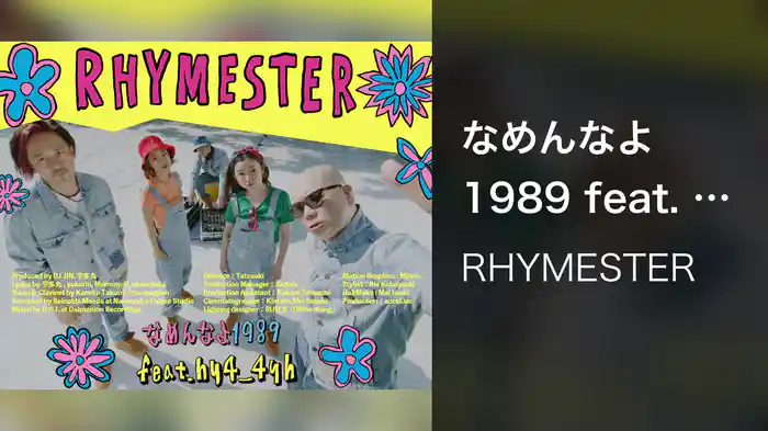 なめんなよ1989 feat. hy4_4yh